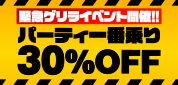 ゲリラ パーティ一番乗り30％OFF